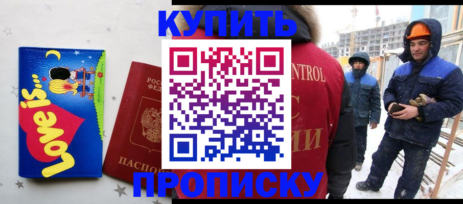 временная регистрация купить в Томской области